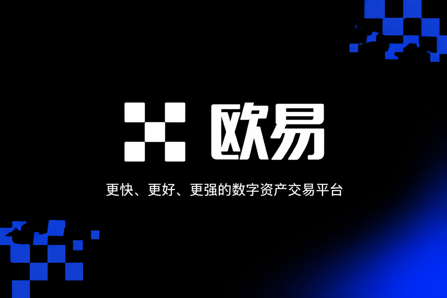 欧交易所app最新版交易所app官网界面展示